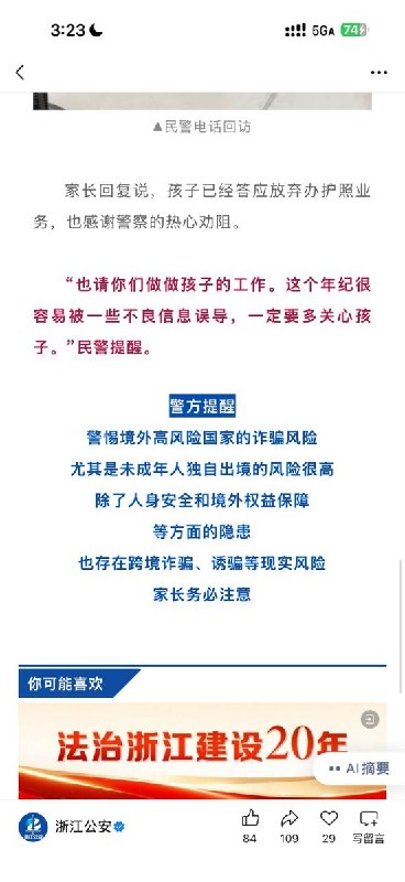 9月3日，浙江公安发布文章称，8月19日，一名常住绍兴的16岁少年独自到杭州出入境办事大厅申请护照，表示准备前往“某涉诈高风险国家”