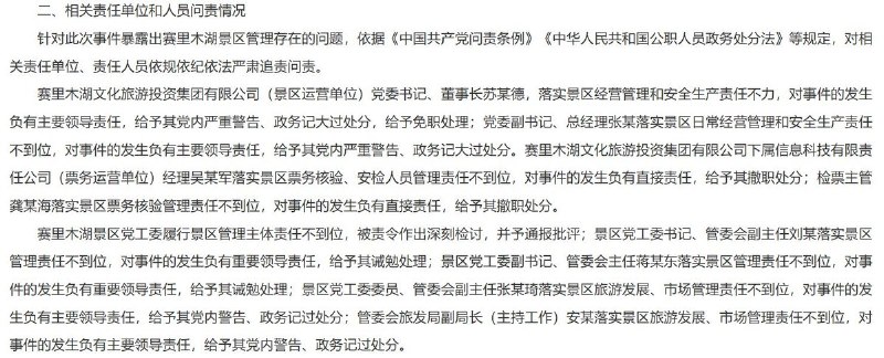 8月3日，赛里木湖景区工作人员殴打旅游车司机事件公布后续处理结果