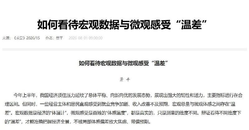 “为什么你没感受到中国经济的“光明””8月1日，中共中央机关刊物《求是》发文讨论宏观数据与微观感受之间的“温差”，承认就业竞争加剧、收入改善不及预期、消费不足、房地产调整以及传统行业岗位收缩等问题，并称宏观数据与百姓体感“都是真实的，只是测量的维度不同”