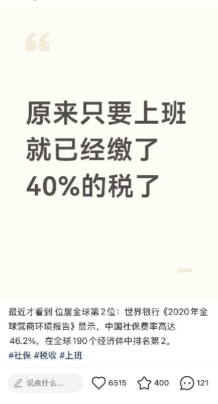“原来只要上班就已经缴了40%的税了”8月21日，一网友发帖称，最近才看到中国有一项排名位居全球第2：世界银行《2020年全球营商环境报告》显示，中国社保费率高达46.2%，在全球190个经济体中排名第2
