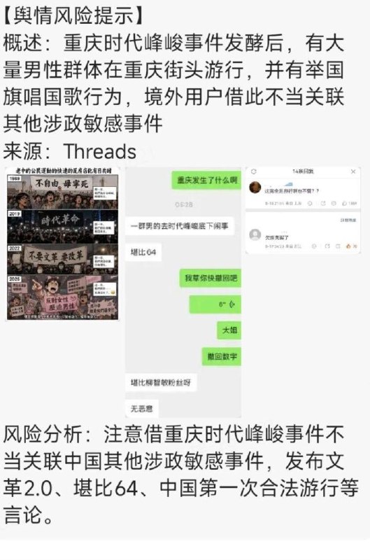 网友投稿:重庆时代峰峻事件持续发酵后，某地政府部门在微信群发布舆情风险提示，称需警惕“境外势力”借此事关联中国其他敏感政治事件，并提及网络上可能出现“文革2.0”“堪比六四”“中国第一次合法游行”等相关言论