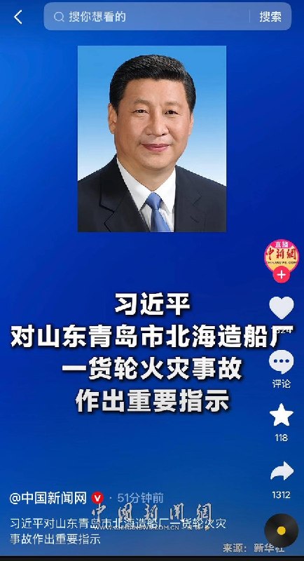 习近平对北海造船厂货轮起火事故作出指示中国官方媒体报道，9月10日上午，山东青岛北海造船有限公司一艘外籍货轮在靠港维修期间起火，造成重大人员伤亡