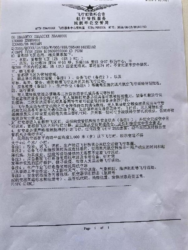 首都天空加道门：禁飞区9月20日启用9月13日，中国民航网发布消息，首都及周边地区将于9月20日启用禁飞区，限制除民航航班、应急救援等以外的部分飞行活动，称不影响民众乘坐航班出行