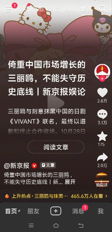 媒体批三丽鸥“不能失守历史底线”，网友：“周日有空再恨，我单休”10月29日，新京报发文批评三丽鸥与被指“抹黑中国”的日剧《VIVANT》联名，强调其“不能失守历史底线”，并警告其“终将失去一切”