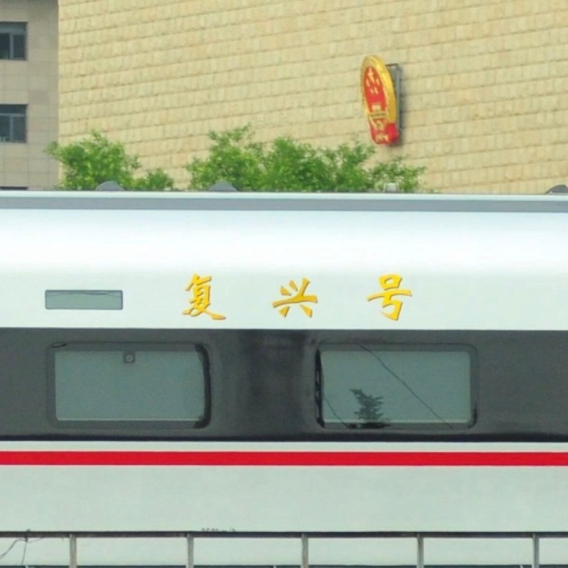 网友投稿：疑似习近平专列，该车真实型号名称为CR400AF-T-2808,属于特级甲公,动力配置5动7拖,内置了反导系统和卫星通讯系统