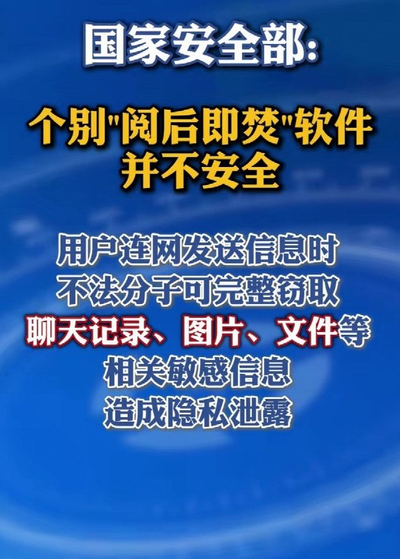 7月3日，国家安全部发文称，个别“阅后即焚”软件并不安全，用户在联网发送信息时，不法分子可完整窃取聊天记录、图片、文件等敏感信息，造成隐私泄露