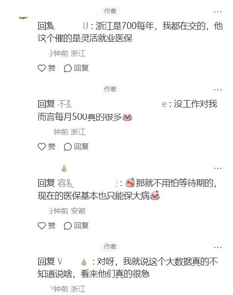 浙江网友被“数据找人”：“你猜我为什么要断，没钱呀”10月13日，一名小红书网友称，自己没有工作，难以承担每月约500元的灵活就业医保费用，已断缴一年多，却收到要求办理基本医保参保手续的短信