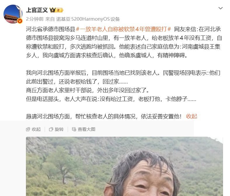 河南籍老人在河北围场放羊4年未获工资，遭限制离开6月20日，上官正义发文反映称，在河北省承德市围场满族蒙古族自治县银窝沟乡马连道村山区，一名为他人放羊的老人自称已在当地工作4年，期间一直未获得工资，还曾遭到殴打并被限制离开
