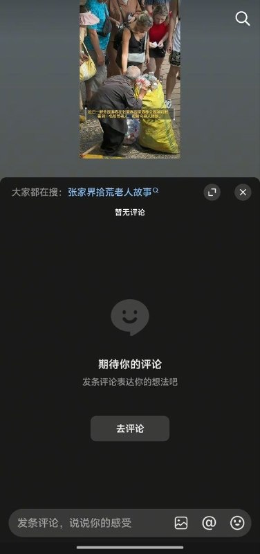 8月21日，湖北张家界，有网友拍摄到有外国游客给拾荒老人捐钱，该视频一度引起热议，但几小时候后评论区被清空并关闭