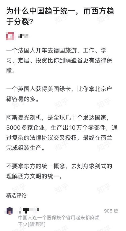 知乎问答：为什么中国趋于统一，而西方趋于分裂？一网友回答：一个法国人开车去德国旅游、工作、学习、定居、投资比你到隔壁省更有法律保障