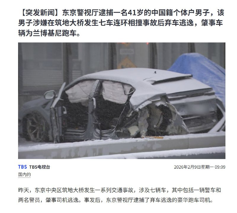 “中国男子在日本驾驶兰博基尼撞击警车后逃逸”2月8日清晨，东京筑地市场通往晴海的高架上，警方正在现场紧张地处理一起因下雪造成的追尾事故，忽然一辆兰博基尼豪车从后方高速冲入事故现场，猛烈撞击警车