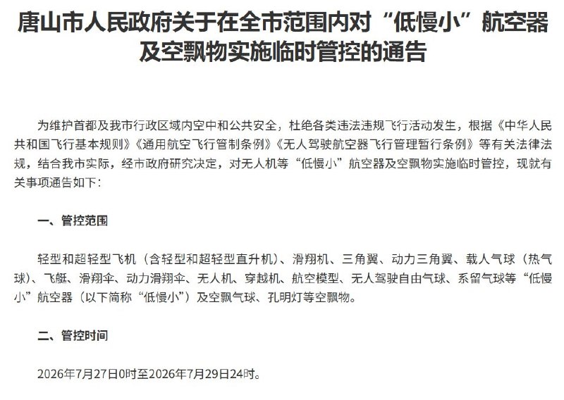 习近平尚未官宣，唐山已全域禁飞三天7月27日至29日，河北唐山市在全市行政区域内对无人机、穿越机、航空模型、动力伞等“低慢小”航空器实施临时管制，时间覆盖7月28日唐山大地震50周年纪念日