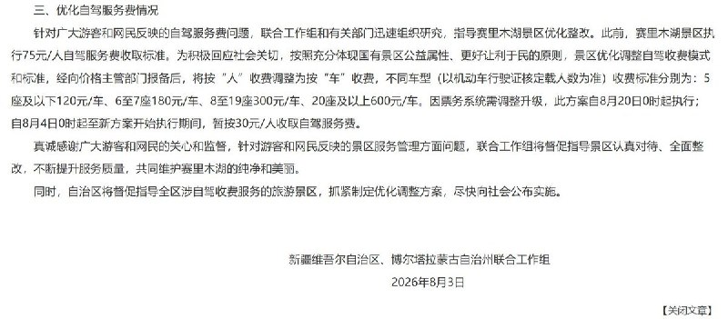 8月3日，赛里木湖景区工作人员殴打旅游车司机事件公布后续处理结果