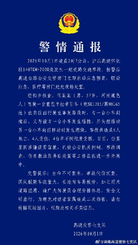 沪昆高速4车相撞致6死4伤，警方呼吁勿传现场图片视频10月1日，湖南高速警察七支队通报，沪昆高速怀化段凌晨发生4车交通事故，造成6人死亡、4人受伤