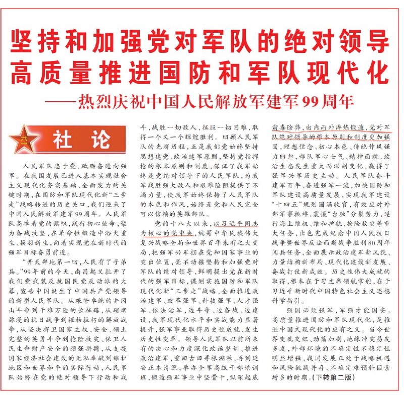 解放军建军99周年：加强党对军队绝对领导，深推反腐八一建军节之际，《解放军报》头版社论将建军以来的成就归功于习近平的领导与其新时代思想的指引，并将当前国际形势定性为”变乱交织、动荡加剧