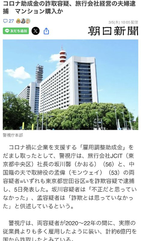 3月5日，日本警视厅宣布，以涉嫌诈骗为由逮捕了位于东京的旅行公司 JCIT 的社长 坂川馨（56岁），以及她的中国籍丈夫、公司董事 孟伟（53岁）