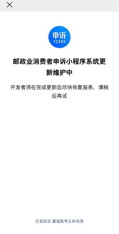 网友投稿：国家邮政局邮政业申诉平台微信小程序自2024年12月起长期处于升级维护状态，至今仍无法正常使用，给消费者投诉快递服务问题带来不便