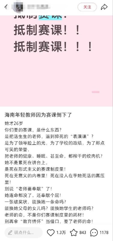 “一张奖状，真的比老师的命还重要吗？”5月28日，多名教师在小红书发起“抵制赛课，请专家和教研员上示范课！”的倡议
