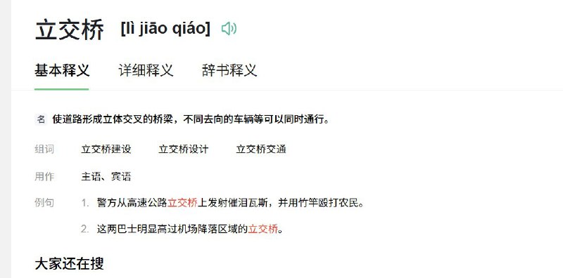 近日，有网友发现：在百度汉语里输入“立交桥”词语释义显示：“警方从高速公路立交桥上发射催泪瓦斯，并用竹竿殴打农民”查看原文近日，有网友发现：在百度汉语里输入“立交桥”词语释义显示：“警方从高速公路立交桥上发射催泪瓦斯，并用竹竿殴打农民”查看原文