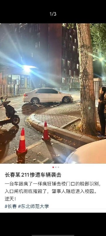 网友投稿：10月13日，吉林长春东北师范大学，有人驾驶一辆汽车在东北师范大学校门口疯狂撞击人脸识别闸机，将闸机撞开后，车辆若无其事地驶入校园
