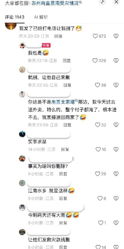 近日，苏州暴雨导致部分地区内涝持续，网友发视频展示当地受灾情况被当地政府工作人员打电话要求删除相关信息