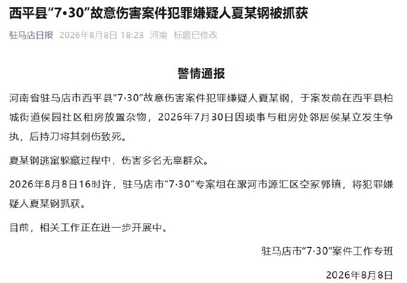 8月8日，河南驻马店市“7·30”案件工作专班通报，西平县“7·30”故意伤害案犯罪嫌疑人夏某钢于当日16时许在漯河市源汇区空冢郭镇被抓获