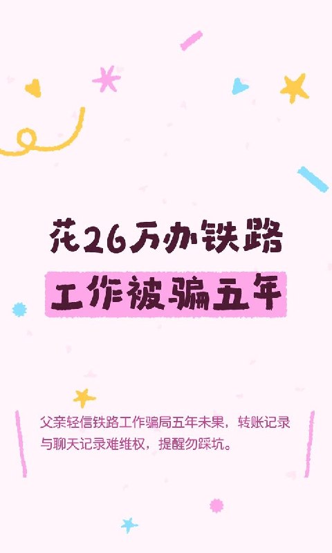 8月1日，一名辽宁的网友发帖称，2021年，其父亲在微信群里相信有人可以“办理铁路正式工作”，一次性向对方转账26万元