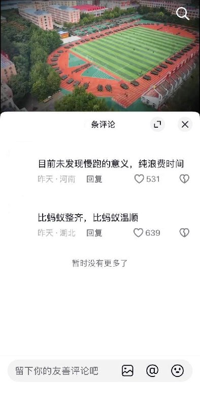 博主将学生跑操比作“蚂蚁死亡螺旋”，网友：“比蚂蚁整齐，比蚂蚁温顺”10月18日，一名抖音博主发布拼接视频，先展示蚂蚁不断绕圈的“死亡螺旋”画面，随后突然切到校园航拍：学生排成密集、整齐的方阵，沿着操场缓慢跑动