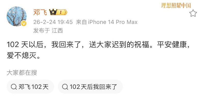 2月24日，前调查记者 邓飞 疑似因为“云南野人小孩事件”被禁言102天，当日他解除禁言