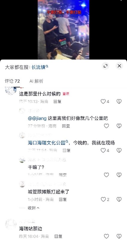 9月10日，海口海瑞文化公园，疑似城管与摊贩发生冲突，现场聚集大量民众