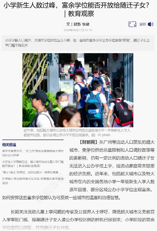 8月17日，财新报道，随着中国小学学龄人口减少，包括超大城市在内的多地小学一年级新生人数持续回落，部分地区公办小学已经出现富余学位