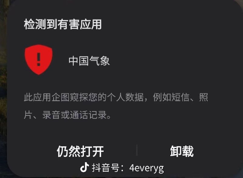 网友投稿：大量中国官方APP如“国家网络身份认证”“学信网”“国家反诈中心”“中国气象”等在谷歌被标记为风险应用