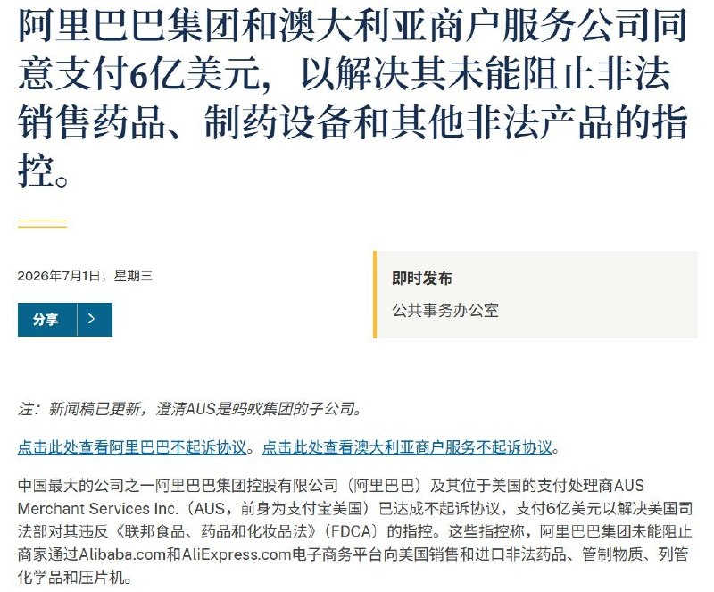 阿里巴巴同意支付6亿美元解决美国毒品销售调查7月1日，美国司法部宣布，与阿里巴巴及达成不起诉协议，阿里将支付6亿美元，以解决涉嫌未能阻止非法药品、化学品及制药设备流入美国市场的调查