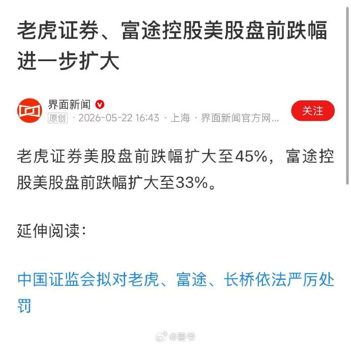 5月22日，中国证监会宣布，没收三家券商老虎、富途和长桥境内外全部非法所得，理由是这些公司从事非法跨境展业