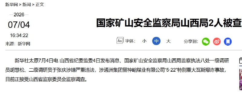 82人遇难后，负责矿山安全监察的人也被查了7月4日，据山西省纪委监委消息，国家矿山安全监察局山西局监察执法八处又有2人被查