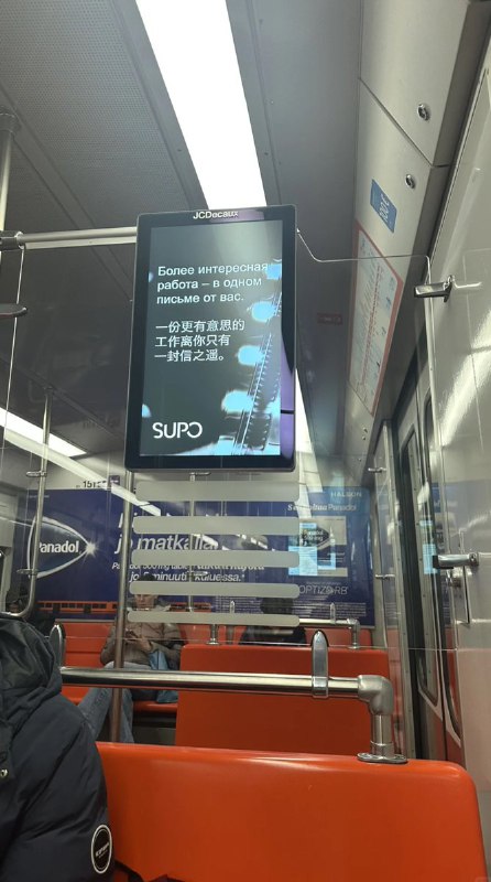 3月9日，芬兰 赫尔辛基，有小红书网友在地铁车厢内发现SUPO（芬兰安全情报局）的招聘信息，而这条信息仅仅用中文和俄语标注查看原文3月9日，芬兰 赫尔辛基，有小红书网友在地铁车厢内发现SUPO（芬兰安全情报局）的招聘信息，而这条信息仅仅用中文和俄语标注查看原文