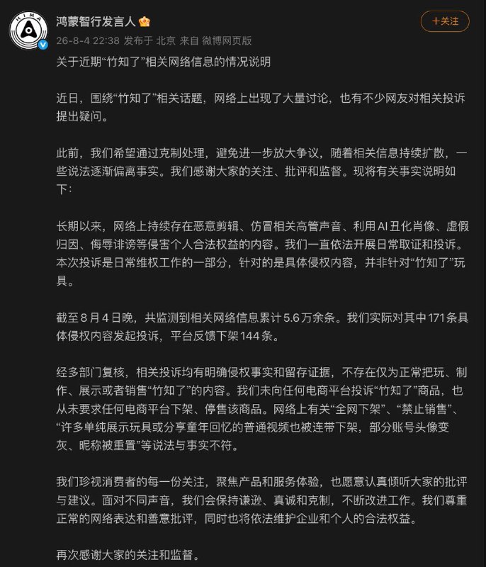 鸿蒙智行（华为汽车）8月4日晚发布公告对“竹知了”风波进行说明