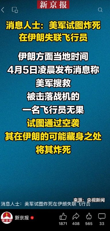 RT @whyyoutouzhele: 而就在美军救出飞行员的与此同时目前国内的热搜上，包括CCTV和北京市委宣传部在内的中国官方媒体正在集体宣称，美军试图炸死自己的飞行员😅查看原文RT @whyyoutouzhele: 而就在美军救出飞行员的与此同时目前国内的热搜上，包括CCTV和北京市委宣传部在内的中国官方媒体正在集体宣称，美军试图炸死自己的飞行员😅查看原文