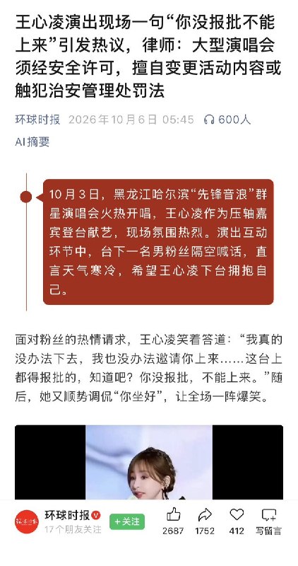 “没报批不能上来”这句话报批了吗10月3日，王心凌在黑龙江哈尔滨的群星演唱会上的“没报批不能上台”引发网友讨论