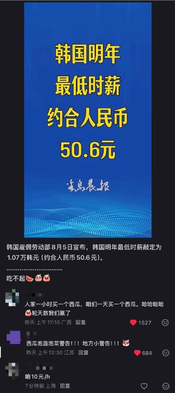 “又双叒叕赢了”根据韩联社8月5日消息，韩国雇佣劳动部宣布，韩国明年最低时薪敲定为1.07万韩元（约合人民币50.6元），较今年上涨3.7%