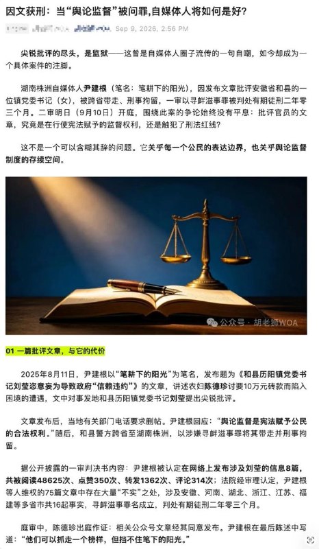 “愿每一个依据宪法发声的公民，都不必为说真话付出自由的代价”9月9日，一微信公众号发布文章《因文获刑：当“舆论监督”被问罪，自媒体人将如何是好？》，讨论公民批评官员被以“寻衅滋事罪”追究刑事责任的边界