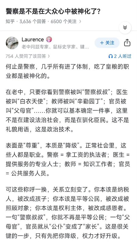 知乎问答：“警察是不是在大众心中被神化了？”一条目前已被删除的回答 分析了这种「职业被神化」的现象：在某些语境中，警察、医生、教师、官员等职业被赋予类似宗教般的神圣称号（如“警察叔叔”“白衣天使”“父母官”），表面是尊重，实质却是在改变权力关系：把本应平等的公民关系，转化为“家长vs孩子”“神vs信徒”的上下结构