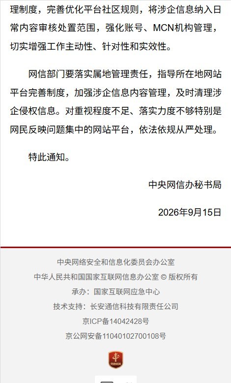 网信办加码企业舆论保护：与企业声明不符的信息纳入清理范围9月18日，中央网信办以“优化营商网络环境”为由发布通知，要求平台主动清理“集纳翻炒的企业旧闻旧事、负面信息”，并将与企业、企业家在超大平台官方账号发布的公开声明不符的信息，列入“虚假误导类”处置范围