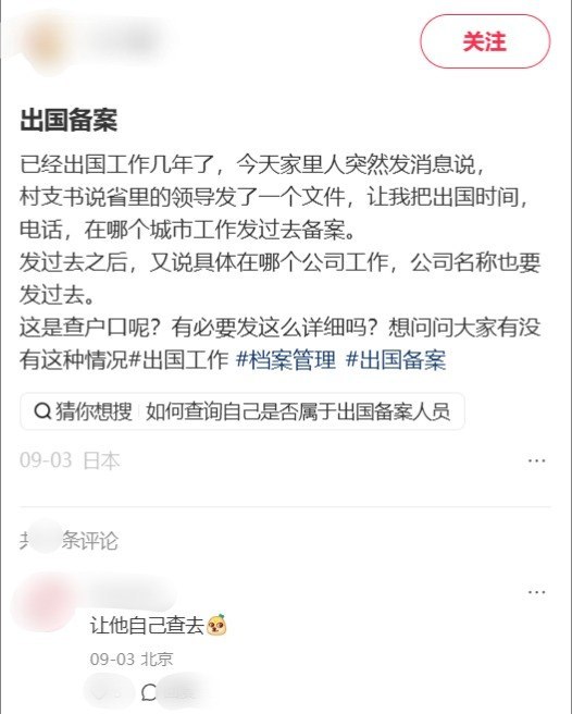 9月3日，有网友在小红书发帖称，自己已出国工作多年，老家村支书仍通过家人要求其报送出国时间、电话及工作城市进行“备案”
