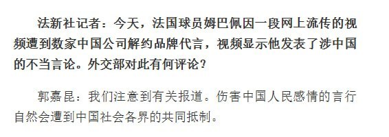 外交部回应姆巴佩争议：伤害中国人民感情会遭共同抵制10月27日，外交部例行记者会上，法新社记者提到，姆巴佩因网上流传的视频遭数家中国公司解除代言合作，并将视频中的发言称为“涉中国的不当言论”，询问外交部有何评论