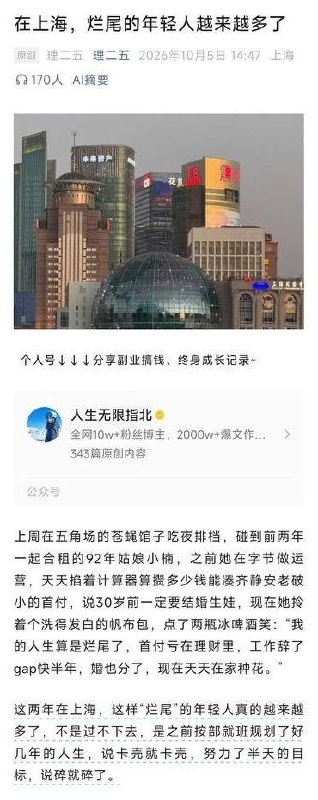 烂尾年轻人10月5日，一篇“在上海，烂尾的年轻人越来越多了”的公众号文章引发中国城市年轻人共鸣