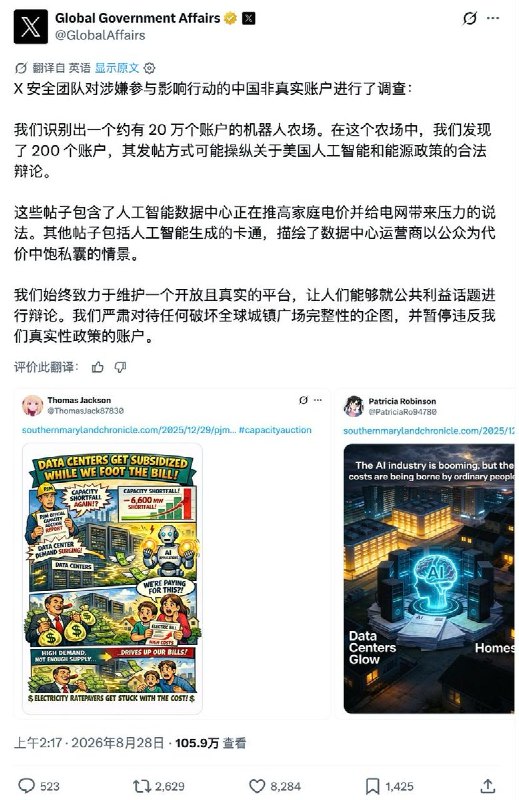 8月28日，X平台宣布，其安全团队在调查涉嫌参与影响行动的中国虚假账号时，发现一个规模约20万个账号的机器人农场