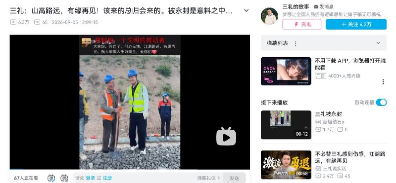“三礼”B站主号被永封：“江湖路远，有缘再见”9月5日，知识型直播主“三礼”透过其B站小号“三礼的故事”发布称，其B站主账号“三礼本人直播号”遭永久封禁
