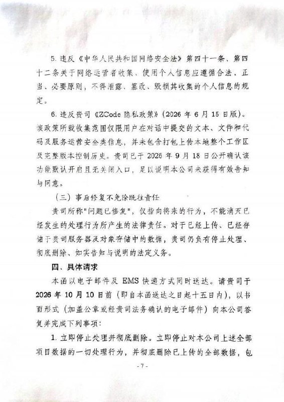 后续：企业发函质疑智谱：使用国内账号，源码、密码是否被擅自传往境外？9月20日，太原承明科技有限公司发函追责智谱，质疑ZCode擅自上传企业源码、数据库密码及个人信息后，是否还将这些敏感数据传往境外