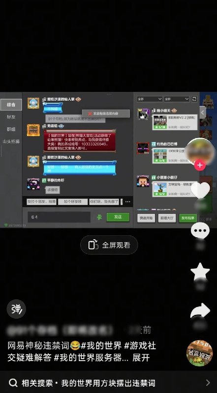 抖音网友公开质问网易：“64”为什么违规？10月10日，一名网友在抖音发布《我的世界》游戏录屏，公开质问网易：“为什么我连64这个数字打出来，都说有违规内容？”视频中，玩家尝试发送“64”，系统反复弹出“发言包含违规内容”
